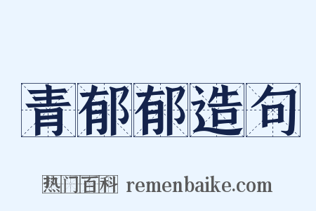 青郁郁造句是什么意思的图片